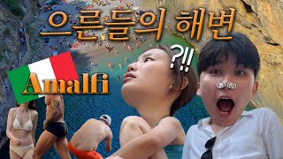 갑자기 여성분이 상탈 신혼여행 중 누드 비치 당한 사연 I 이탈리아 남부 여행 Positano Capri Amalfi Sorrento Napoli [upl. by Alfi]