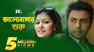 Valobashar Shuru  ভালবাসার শুরু  Apurba  Tinni  Diti  NTV  Bangla Natok [upl. by Demetri]