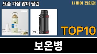 가장 많이 팔린 보온병 추천 Top10 [upl. by Ceil]