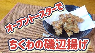 オーブントースターで超簡単！ちくわの磯辺揚げ！ちくわレシピ 天ぷら オーブントースターレシピ [upl. by Christen]