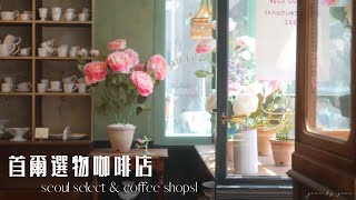 想一去再去的首爾寶藏小店：首爾選物咖啡店推薦 [upl. by Herr]