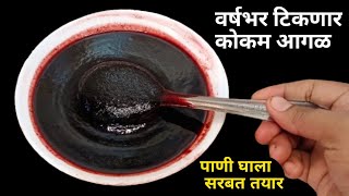 रोज 1 ग्लास प्या आणि शरीरातील उष्णता कमी करा  Kokam Sarbat Recipe in marathi  summer recipes [upl. by Yerffeg]