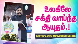 உலகிலே சக்தி வாய்ந்த ஆயுதம்  Kaliyamoorthy Motivatinal Speech  Book Fair  Speech King [upl. by Mcconnell]