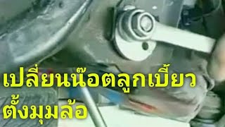 เปลี่ยนลูกเบี้ยวตั้งมุมล้อ HOW TO REPLACE CAMBER BOLTS [upl. by Onitnatsnoc280]