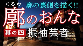 朗読 廓のおんな 井上雪／作 其の四 振袖芸者 聞く読書 聞く小説 金沢ひがし茶屋街 朗読／玉井明日子 三味線／千本民枝 オーディオブック 金沢弁 [upl. by Sucirdor445]