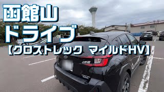 クロストレックで行く函館山ドライブ【SUBARU CROSSTREK】 [upl. by Greyso]