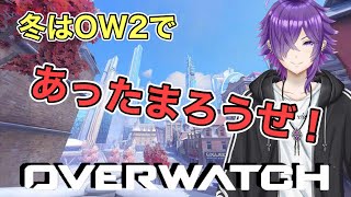 【OW2】顔真っ赤OW2！！！ [upl. by Lenoyl877]