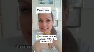 8 причини защо НЕ си купувам АЛОЕТО от Аптеката ❓ [upl. by Oiramat]