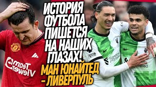 АДСКАЯ ЗАРУБА МЮ ПРОТИВ ЛИВЕРПУЛЯ ТАКОГО ФУТБОЛ ЕЩЕ НЕ ВИДЕЛ  ПОСТУПОК ФЕНЕРБАХЧЕ  Доза Футбола [upl. by Ahsimek]