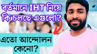 বর্তমানে আইএইচটি নিয়ে কি চলছে কেনো এতো আন্দোলন IHT Update News [upl. by Ennaehr467]