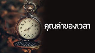 Mytime Kanapos  คุณค่าของเวลา [upl. by Llemrej]