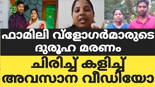 ഫാമിലി വ്ളോഗർമാരുടെ ദുരൂഹ മരണംചിരിച്ച് കളിച്ച് അവസാന ലൈവ് വീഡിയോ പുറത്ത് [upl. by Sirraj]