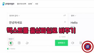 텍스트를 음성파일로 만드는 최고로 쉬운 방법파파고 활용 [upl. by Razaile]