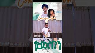 ካሕሰይ ታረቀተመሰገንKahsay TarekeTemesgenNew tigrigna music 2024coming soon [upl. by Lance32]