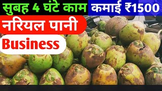 1500 में शुरू किया और सुबह 4 घंटे नारियल बेचकर 1500 डेली कमाते है ✅ coconut water business ideas [upl. by Sussna788]