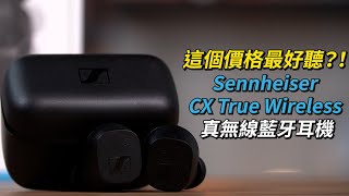 這個價位最好聽耳機？！Sennheiser CX True Wireless 真無線藍牙耳機 開箱體驗  7mm微動圈單體、音腔輔助、IPX4防塵防水係數【束褲開箱】 [upl. by Desta]