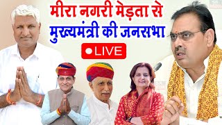 CM Bhajanlal Sharma की आमसभा मेड़ता से Live  Meera Mahotsav  मेड़ता में मुख्यमंत्री की सभा Live [upl. by Arty97]