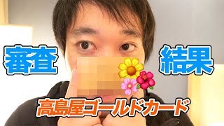 高島屋ゴールドカード審査結果！デパート系クレジットカードが手に入ったか！？ [upl. by Stefano]