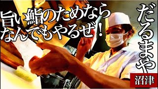 「沼津の寿司」調理場に潜り込み、いつも満席の秘密を公開！【だるまや】アマダイ、ホウボウ、キンメダイ [upl. by Jadda]