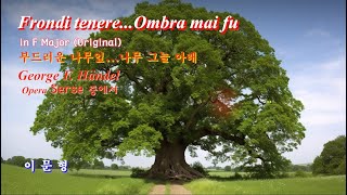 헨델의 라르고 Ombra mai fu 나무그늘 아래 in F Tenor 이문형 [upl. by Adnorat698]