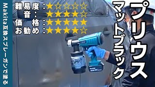 マキタのバッテリーで動くスプレーガンでタカラ塗料のマットブラックをプリウスに塗ってみる [upl. by Welton]