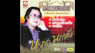 ลำน้ำพอง  หยาด นภาลัย Official Audio [upl. by Johns]