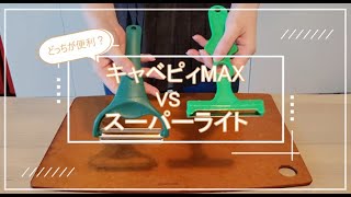 どっちが便利？「キャベピィMAX」 VS「スーパーライト」 [upl. by Aysab]