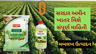 સરદાર ખાતર વિશે સંપૂર્ણ માહિતીsardar amin fertilizerbest khatar darek paak matehighyield for crop [upl. by Anaik]