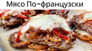 Мясо Пофранцузски Пожалуй Самый Вкусный Рецепт Супер Вкусное Мясо в духовке [upl. by Nauqel101]