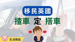 移民二選一：揸車好，定係搭公共交通工具？ 英國生活 英國買車 英國交通 [upl. by Hurst]