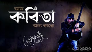 Kobita Ayub Bachchu  কবিতা আইয়ুব বাচ্চু  Aj Kobita Onyo Karo আজ কবিতা অন্য কারো  AB ♡ [upl. by Harima]