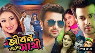 Jibon Moroner Sathi জীবন মরনের সাথী Full Movie Bangla Review  Shakib Khan  Anisha Movie Review [upl. by Ailene201]