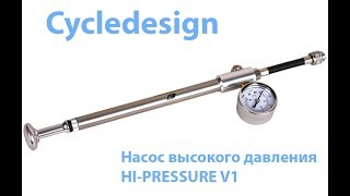 Насос высокого давления Cycledesign  Распаковка  Лайфхак [upl. by Odnam]