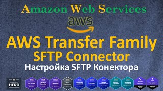 AWS  Transfer  SFTP Connector  Создание Настройка и Управления [upl. by Nedyrb]