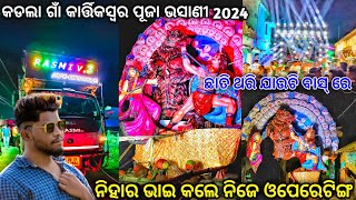 କଡଲା ଗାଁ କାର୍ତ୍ତିକସ୍ଵର ପୂଜା ଭସାଣୀ 2024 DJ RASMI V3 NIGHT PROGRAM HIGH QUALITY BASS [upl. by Ennovi]