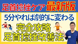 【最新版】足首捻挫を最速で治す方法を伝授【整骨院の先生直伝】 [upl. by Gardal]