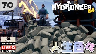 【HYDRONEER・DLC】70  ゲームしてれば色々あるさ♪【音楽を聴きながら、まったりライブ配信】 [upl. by Iilek607]