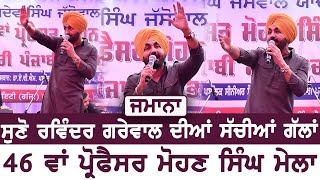 Ravinder Grewal  ਜਮਾਨਾ  ਰਵਿੰਦਰ ਗਰੇਵਾਲ  Jamana  Live Show  46 th Prof Mohan Singh Mela [upl. by Malley677]