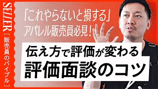 【お悩み相談】昇進のチャンス！評価面談のコツとは？｜アパレル販売 [upl. by Areemas]