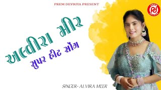 Alvira Mir Supar Hit Song ll New Gujrati Song ll AlviraMirLiveProgram ll Prem Devriya Official [upl. by Power]