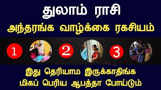 துலாம் ராசி அந்தரங்க வாழ்க்கை ரகசியம்  thulam rasi life characteristics Tamil Horoscope [upl. by Enomyar624]