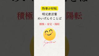 【物事が好転する言葉】名元素言葉 この言葉を使うと物事が好転 おすすめ 雑学 shoorts 言葉で人生を変える 言葉 バズれ [upl. by Accalia]