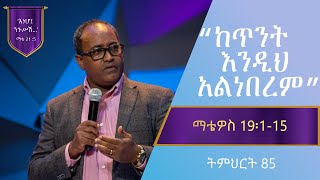 የማቴዎስ ወንጌል ትምህርት 85  ከጥንት እንዲህ አልነበረም  በአብርሃም ተማርያም  Matthew Teaching 85  By Abraham TMariyam [upl. by Greeson]