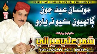 MONSAN EID JON GALHYON KARYO NA YAARO  Shaman Ali Mirali  Album 38  Naz Production [upl. by Elyagiba758]