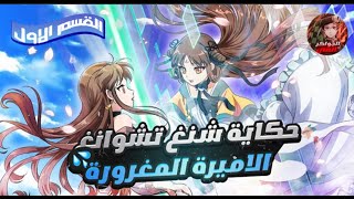 حكاية شنغ تشوانغ ملخص انمي الاميرة المغرورة Sheng Shi Zhuang القسم الاول 1️⃣ [upl. by Eema955]