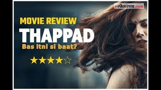 Thappad Movie Review  या Thappadचा आवाज दूरपर्यंत ऐकू जाईल पण का [upl. by Bortman]