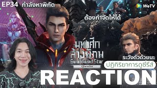 REACTION อนิเมชั่น มหาศึกล้างพิภพ EP34  ทวีปออสเตรเลีย [upl. by Anastasio889]