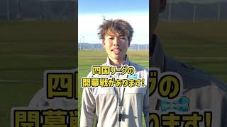 ✨開幕戦カウントダウン✨四国サッカーリーグ開幕まであと7日⚡当日は是非会場に足をお運び下さい😊FC徳島 じゃない方の徳島 サッカー サッカー選手 開幕戦 カウントダウン [upl. by Thornburg606]