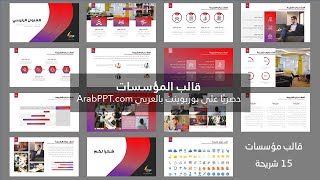 قالب المؤسسات – عرض بوربوينت احترافي ومجاني للمؤسسات حصري  بوربوينت بالعربي ArabPPTcom [upl. by January]