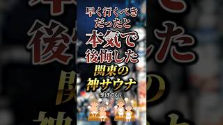 早く行くべきだったと本気で後悔した関東の神サウナ7選 おすすめ 保存 [upl. by Khosrow]